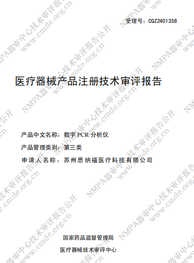 数字PCR领域三类创新医疗器械注册技术审评报告公开