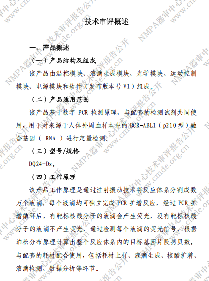 数字PCR领域三类创新医疗器械注册技术审评报告公开